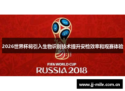 2026世界杯将引入生物识别技术提升安检效率和观赛体验