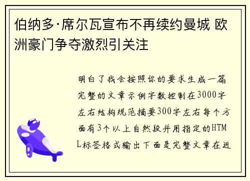 伯纳多·席尔瓦宣布不再续约曼城 欧洲豪门争夺激烈引关注 伯纳多·席尔瓦宣布不再续约曼城 欧洲豪门争夺激烈引关注