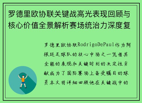 罗德里欧协联关键战高光表现回顾与核心价值全景解析赛场统治力深度复盘 罗德里欧协联关键战高光表现回顾与核心价值全景解析赛场统治力深度复盘