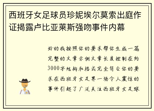 西班牙女足球员珍妮埃尔莫索出庭作证揭露卢比亚莱斯强吻事件内幕 西班牙女足球员珍妮埃尔莫索出庭作证揭露卢比亚莱斯强吻事件内幕