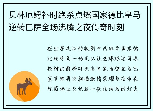 贝林厄姆补时绝杀点燃国家德比皇马逆转巴萨全场沸腾之夜传奇时刻 贝林厄姆补时绝杀点燃国家德比皇马逆转巴萨全场沸腾之夜传奇时刻