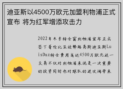 迪亚斯以4500万欧元加盟利物浦正式宣布 将为红军增添攻击力 迪亚斯以4500万欧元加盟利物浦正式宣布 将为红军增添攻击力