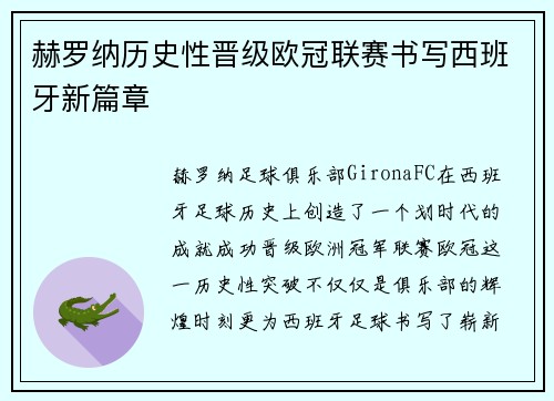 赫罗纳历史性晋级欧冠联赛书写西班牙新篇章 赫罗纳历史性晋级欧冠联赛书写西班牙新篇章