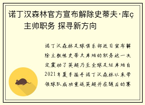 诺丁汉森林官方宣布解除史蒂夫·库珀主帅职务 探寻新方向 诺丁汉森林官方宣布解除史蒂夫·库珀主帅职务 探寻新方向