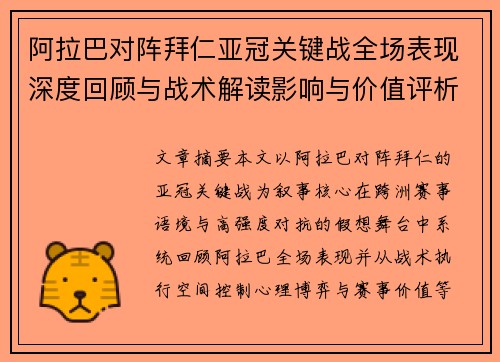 阿拉巴对阵拜仁亚冠关键战全场表现深度回顾与战术解读影响与价值评析 阿拉巴对阵拜仁亚冠关键战全场表现深度回顾与战术解读影响与价值评析