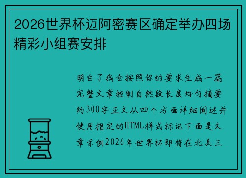 2026世界杯迈阿密赛区确定举办四场精彩小组赛安排 2026世界杯迈阿密赛区确定举办四场精彩小组赛安排