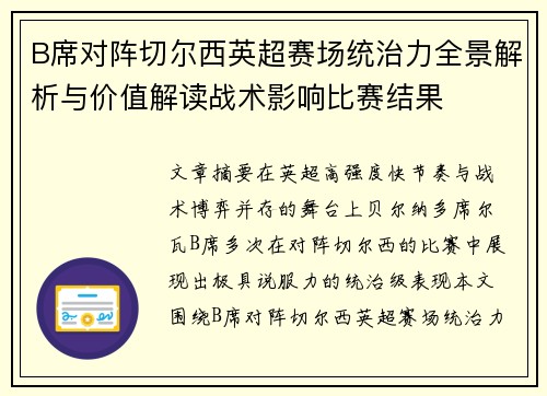 B席对阵切尔西英超赛场统治力全景解析与价值解读战术影响比赛结果 B席对阵切尔西英超赛场统治力全景解析与价值解读战术影响比赛结果