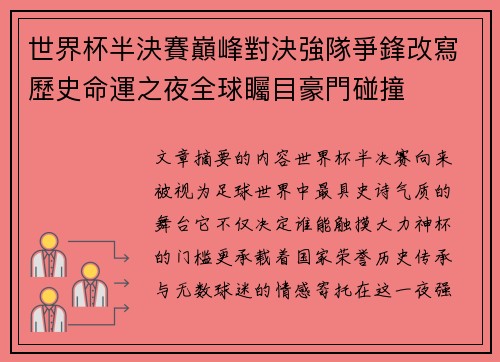 世界杯半決賽巔峰對決強隊爭鋒改寫歷史命運之夜全球矚目豪門碰撞 世界杯半決賽巔峰對決強隊爭鋒改寫歷史命運之夜全球矚目豪門碰撞
