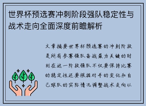 世界杯预选赛冲刺阶段强队稳定性与战术走向全面深度前瞻解析 世界杯预选赛冲刺阶段强队稳定性与战术走向全面深度前瞻解析