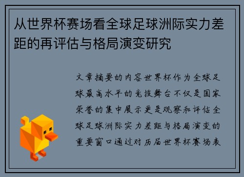 从世界杯赛场看全球足球洲际实力差距的再评估与格局演变研究 从世界杯赛场看全球足球洲际实力差距的再评估与格局演变研究