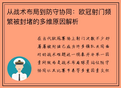 从战术布局到防守协同:欧冠射门频繁被封堵的多维原因解析 从战术布局到防守协同:欧冠射门频繁被封堵的多维原因解析