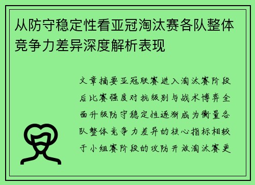 从防守稳定性看亚冠淘汰赛各队整体竞争力差异深度解析表现 从防守稳定性看亚冠淘汰赛各队整体竞争力差异深度解析表现