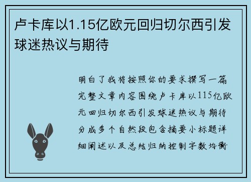 卢卡库以1.15亿欧元回归切尔西引发球迷热议与期待