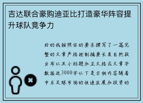 吉达联合豪购迪亚比打造豪华阵容提升球队竞争力