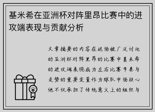 基米希在亚洲杯对阵里昂比赛中的进攻端表现与贡献分析 基米希在亚洲杯对阵里昂比赛中的进攻端表现与贡献分析