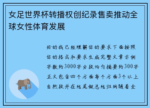 女足世界杯转播权创纪录售卖推动全球女性体育发展