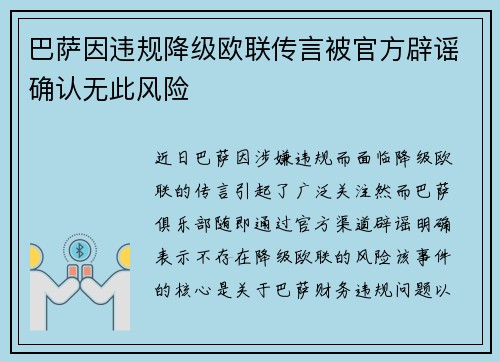 巴萨因违规降级欧联传言被官方辟谣确认无此风险