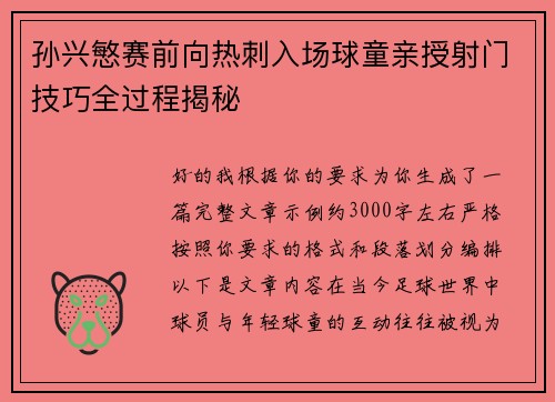 孙兴慜赛前向热刺入场球童亲授射门技巧全过程揭秘