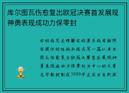 库尔图瓦伤愈复出欧冠决赛首发展现神勇表现成功力保零封
