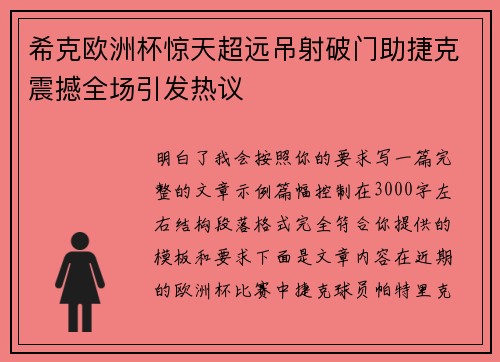 希克欧洲杯惊天超远吊射破门助捷克震撼全场引发热议