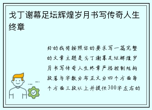 戈丁谢幕足坛辉煌岁月书写传奇人生终章